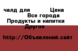 Eduscho Cafe a la Carte  / 100 чалд для Senseo › Цена ­ 1 500 - Все города Продукты и напитки » Другое   